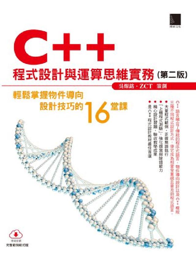C++程式設計與運算思維實務:輕鬆掌握物件導向設計技巧(電子書)
