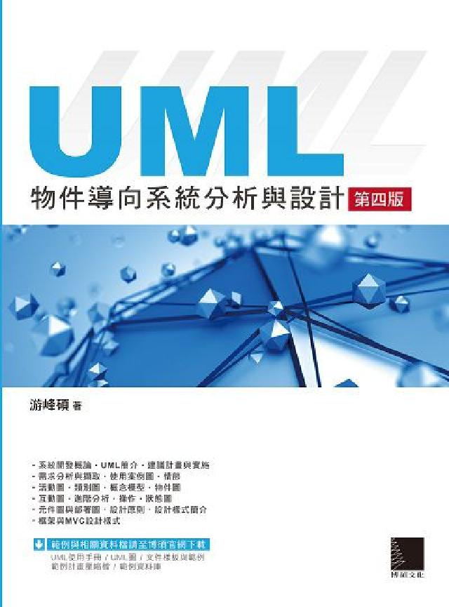UML物件導向系統分析與設計(電子書)
