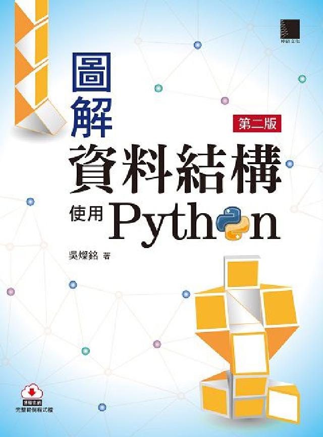 圖解資料結構:使用Python(電子書)