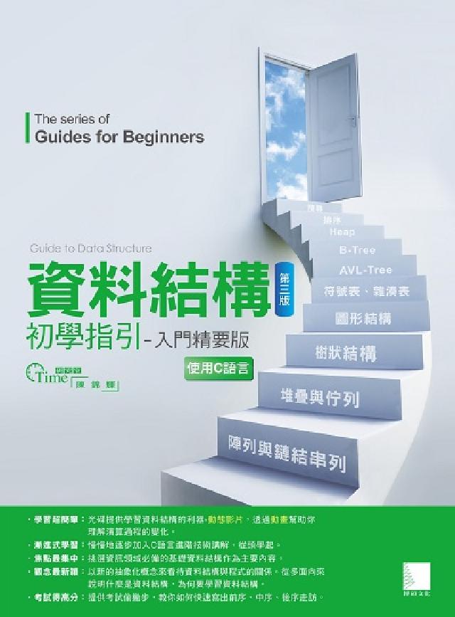 資料結構初學指引:入門精要版(電子書)