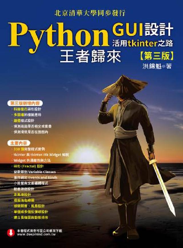 Python GUI設計活用tkinter之路:王者歸(電子書)