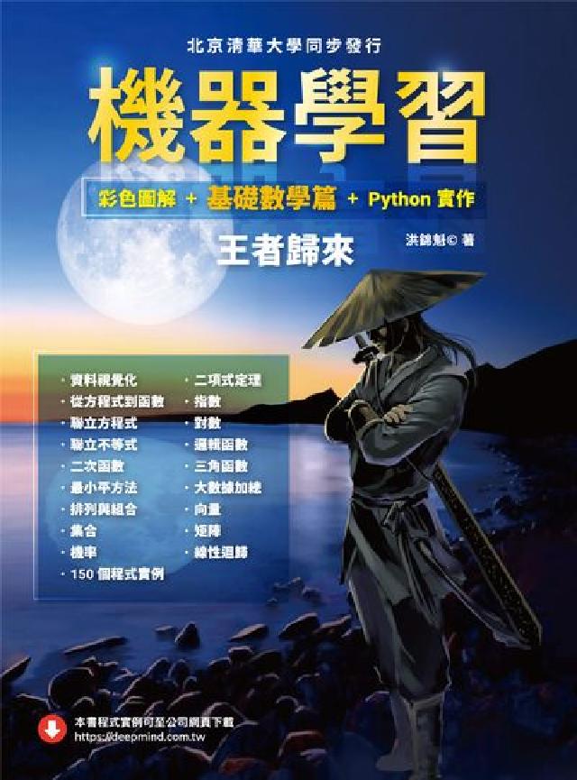 機器學習:彩色圖解+基礎數學篇+Python實作 王者(電子書)