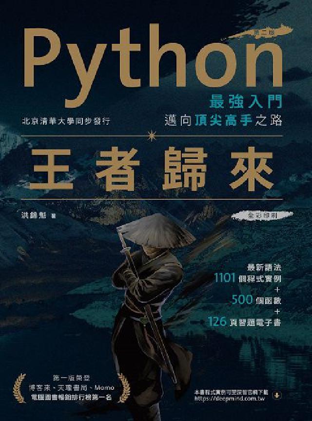 Python最強入門邁向頂尖高手之路:王者歸來(電子書)
