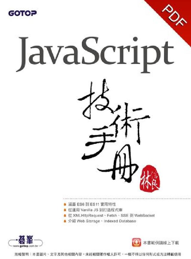 JavaScript技術手冊(電子書)