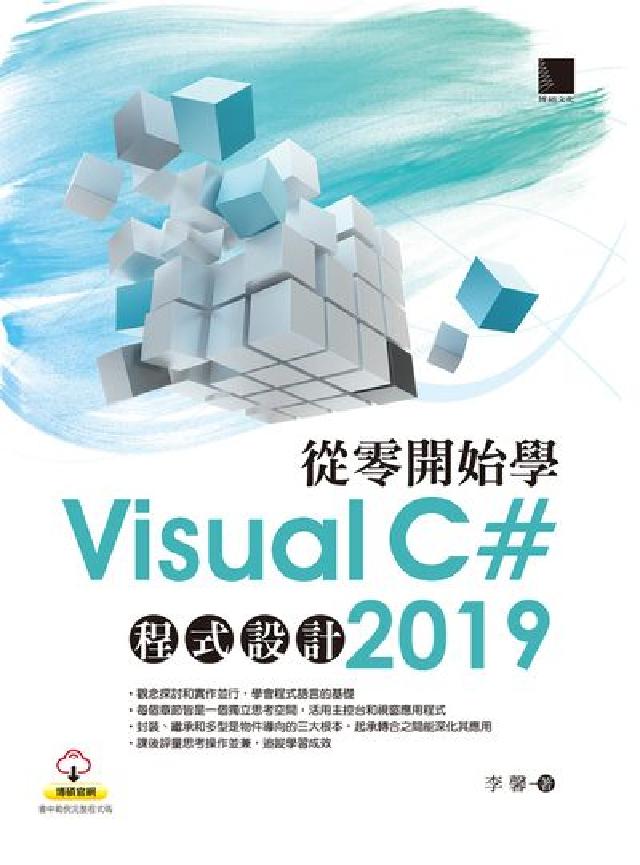 從零開始學Visual C# 2019程式設計(電子書)