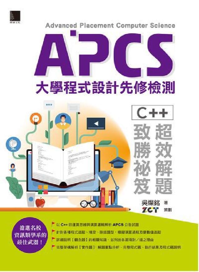 APCS大學程式設計先修檢測:C++超效解題致勝秘笈(電子書)
