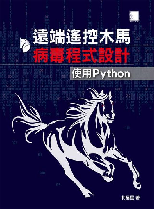 遠端遙控木馬病毒程式設計:使用Python(電子書)