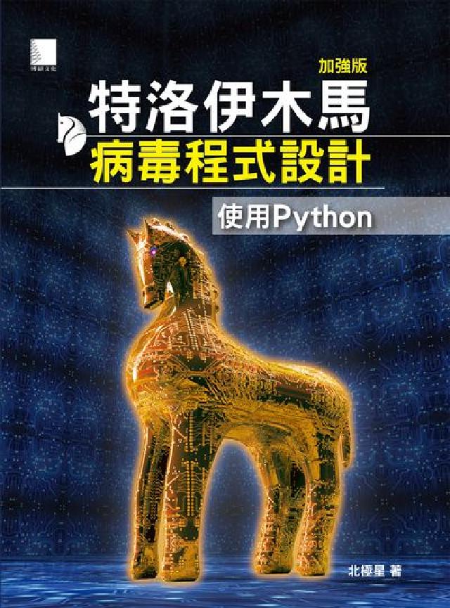 特洛伊木馬病毒程式設計:使用Python(電子書)