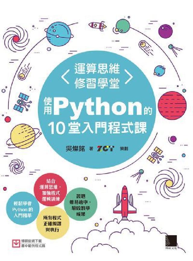 運算思維修習學堂:使用Python的10堂入門程式課(電子書)