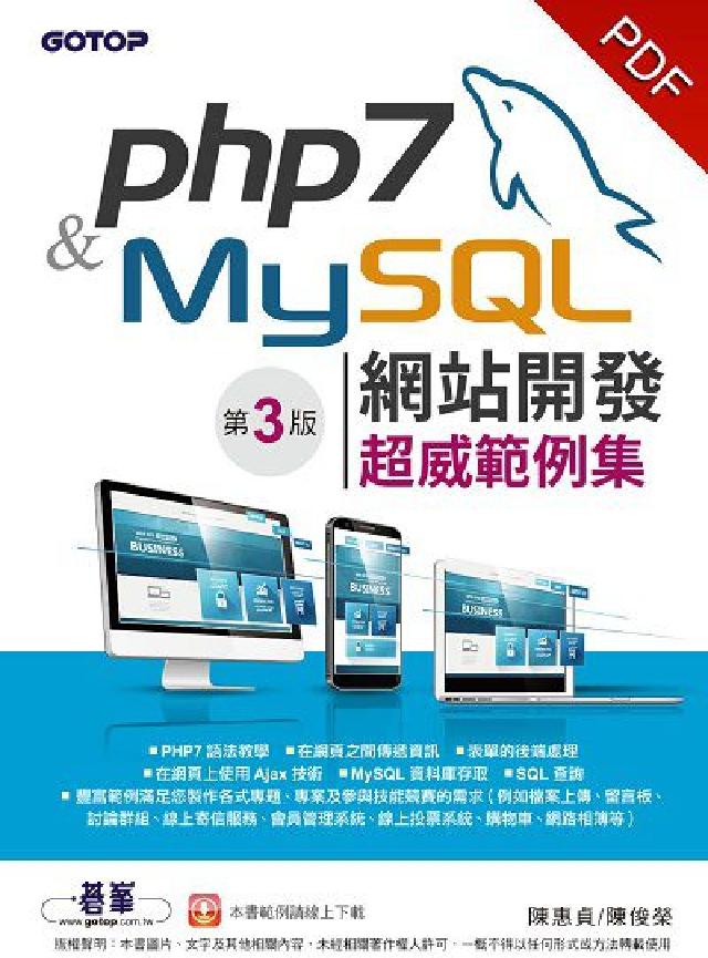 PHP 7&MySQL網站開發:超威範例集(電子書)