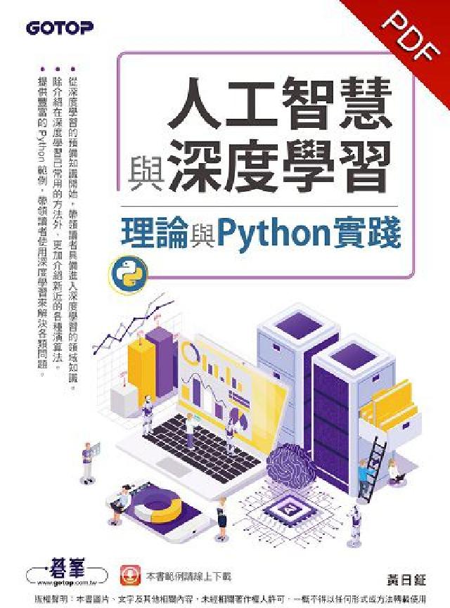 人工智慧與深度學習:理論與Python實踐(電子書)
