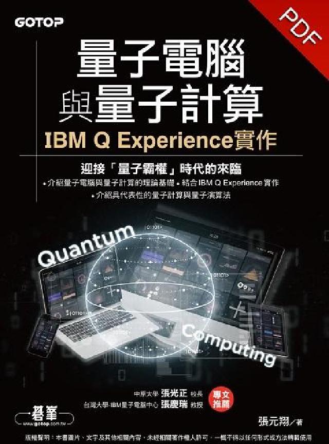 量子電腦與量子計算:IBM Q Experience實(電子書)