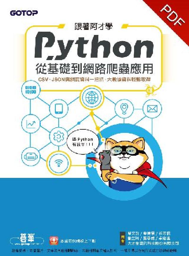 跟著阿才學Python:從基礎到網路爬蟲應用:CSV、(電子書)