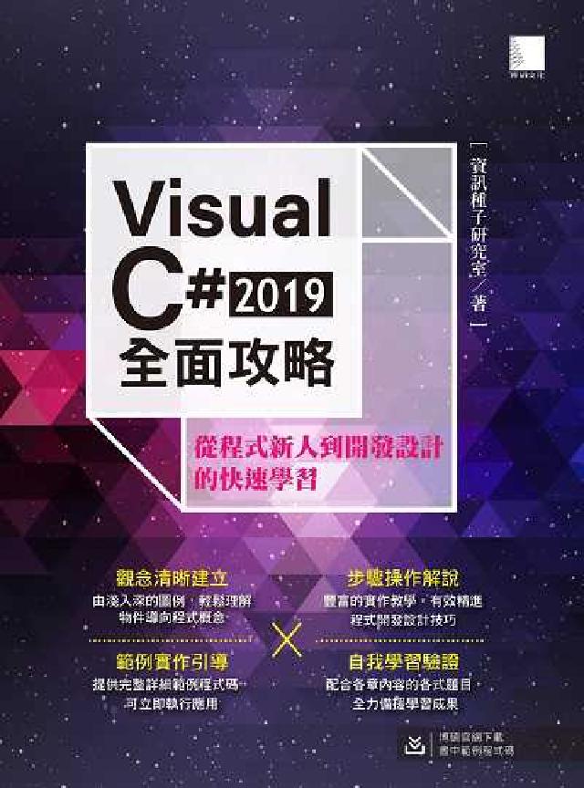 Visual C# 2019全面攻略:從程式新人到開發(電子書)