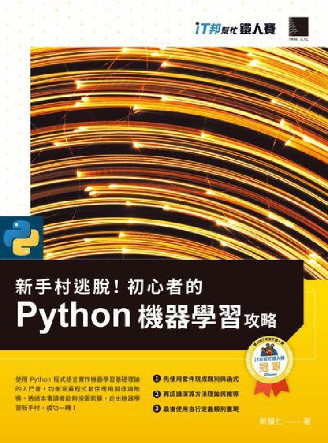 新手村逃脫!初心者的Python機器學習攻略(電子書)