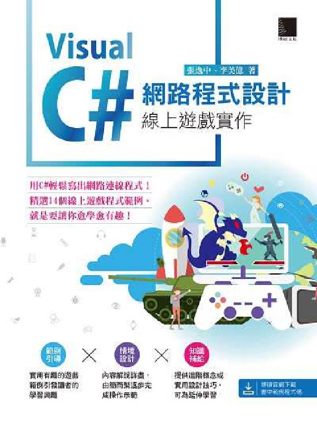 Visual C# 網路程式設計:線上遊戲實作(電子書)