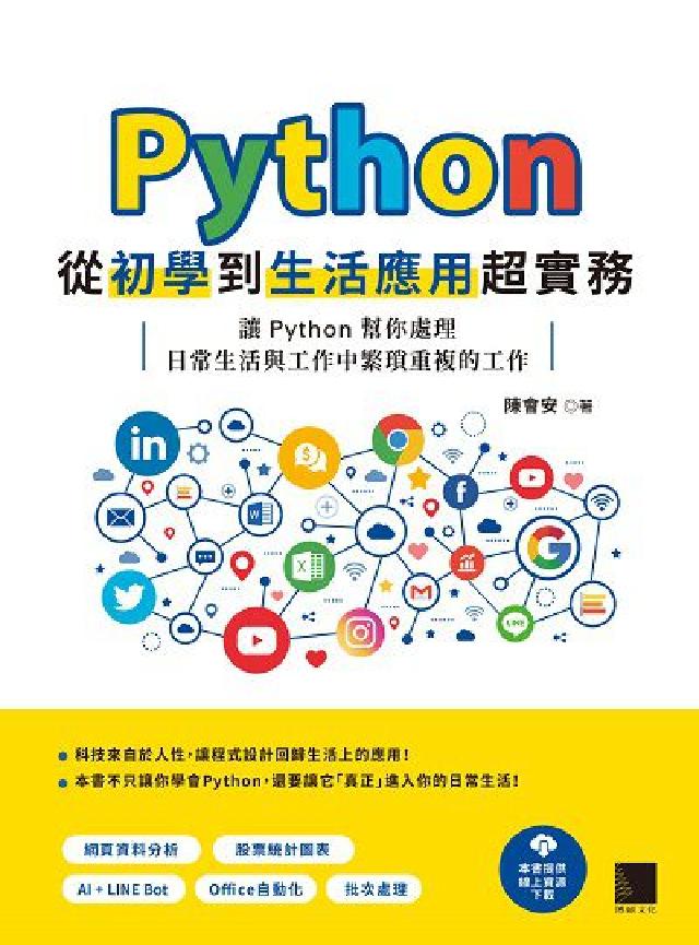Python從初學到生活應用超實務:讓Python幫你(電子書)