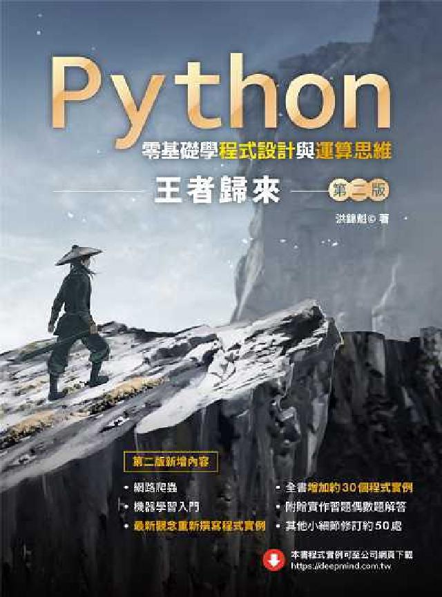 Python零基礎學程式設計與運算思維:王者歸來(電子書)