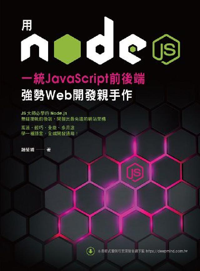 用Node.js一統JavaScript前後端:強勢W(電子書)