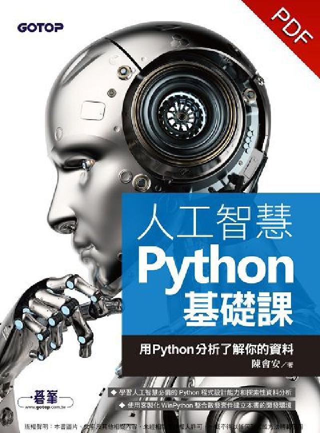 人工智慧Python基礎課:用Python分析瞭解你的(電子書)