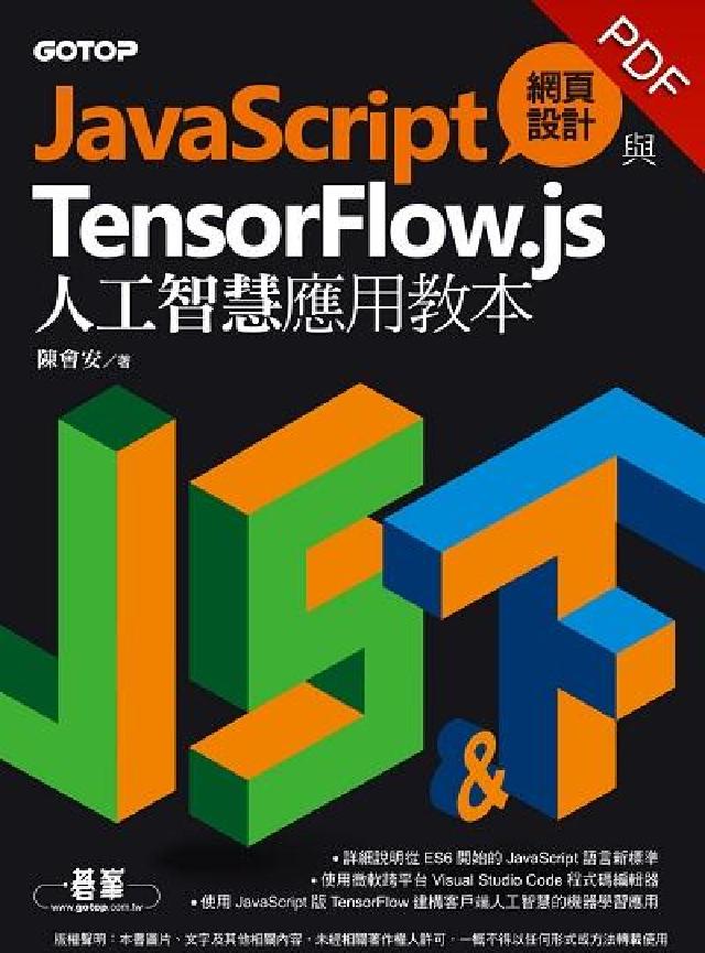 JavaScript網頁設計與TensorFlow.j(電子書)