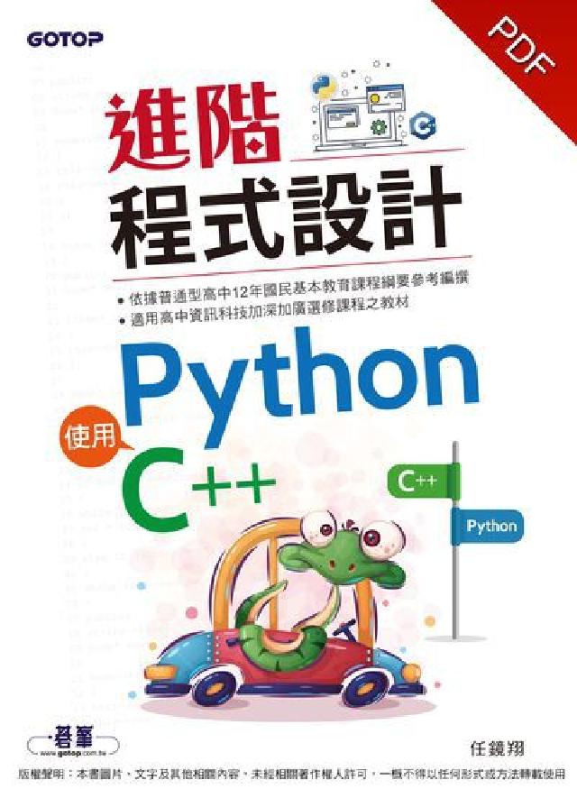 進階程式設計:使用Python、C++(電子書)