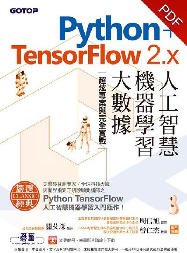 Python+TensorFlow 2.x人工智慧 機(電子書)