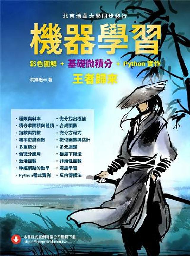 機器學習:彩色圖解+基礎微積分+Python實作 王者(電子書)