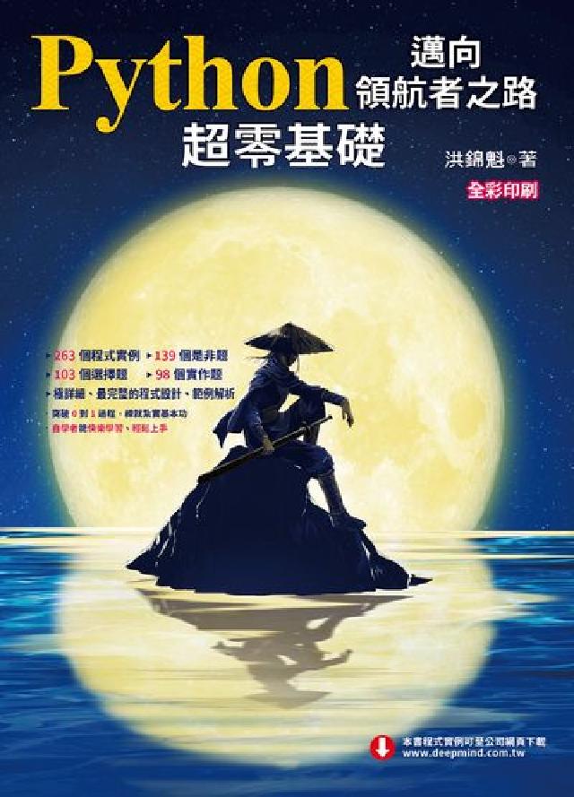 Python邁向領航者之路:超零基礎(電子書)