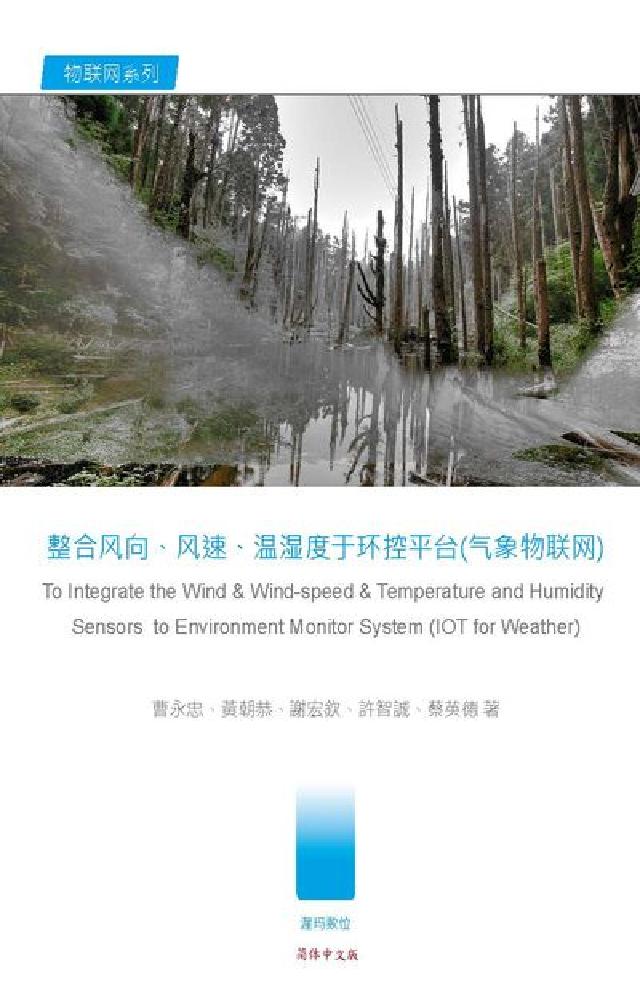 整合風向、風速、溫溼度於環控平臺(氣象物聯網)(電子書)