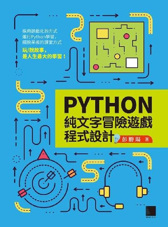 Python純文字冒險遊戲程式設計(電子書)
