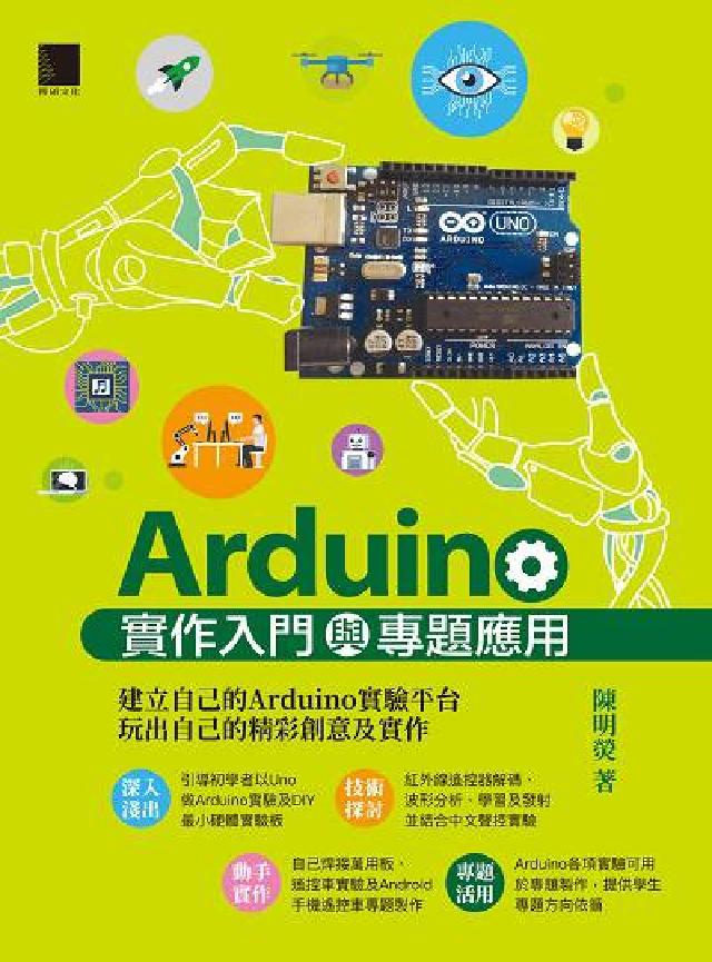 Arduino實作入門與專題應用(電子書)
