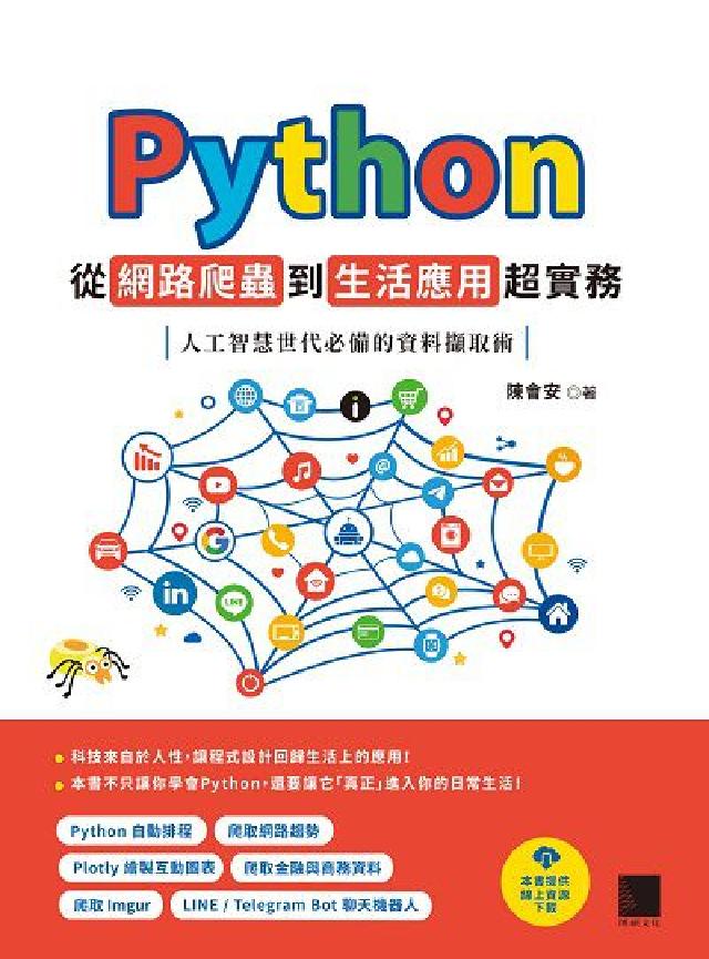 Python從網路爬蟲到生活應用超實務:人工智慧世代必(電子書)
