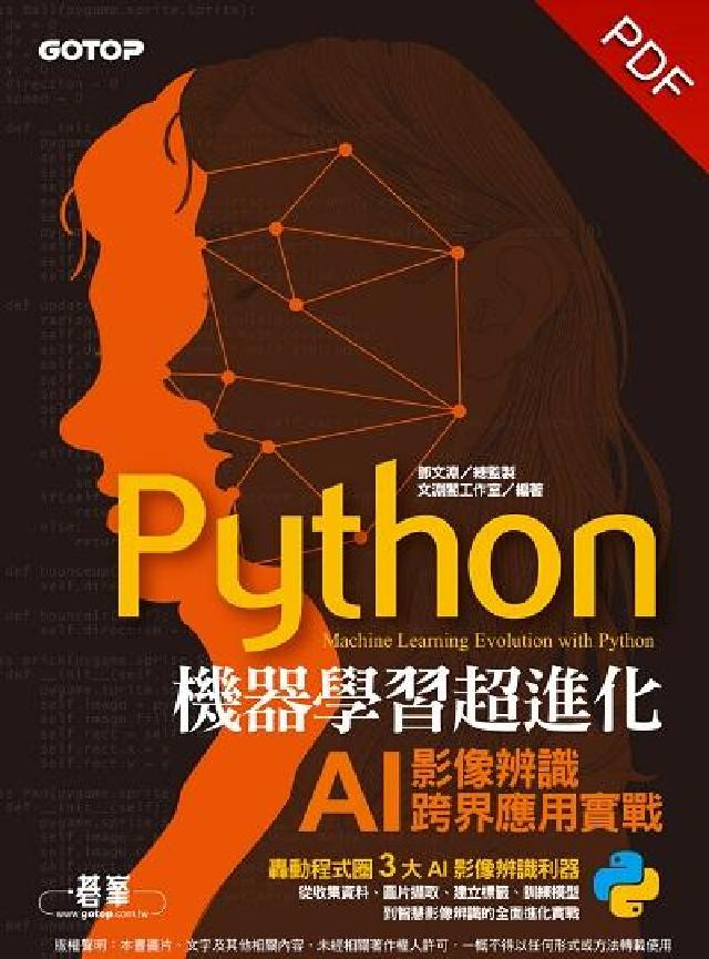 Python機器學習超進化:AI影像辨識跨界應用實戰(電子書)