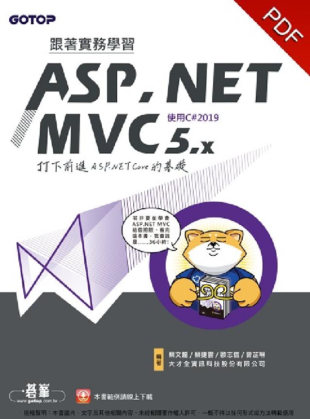 跟著實務學習ASP.NET MVC 5.x:打下前進A(電子書)