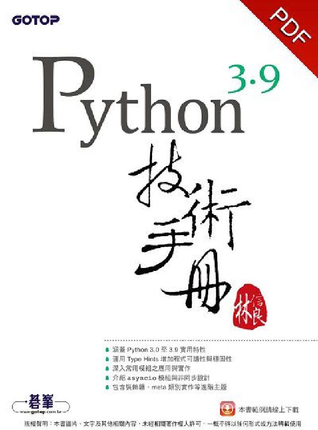 Python 3.9技術手冊(電子書)