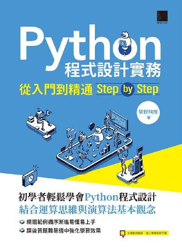 Python程式設計實務:從入門到精通step by (電子書)
