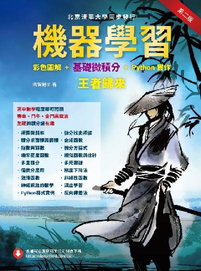 機器學習:彩色圖解+基礎微積分+Python實作 王者(電子書)