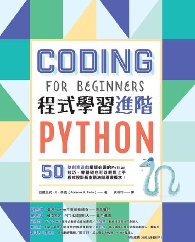 Python程式學習進階:50款創意遊戲掌握必備的Py(電子書)