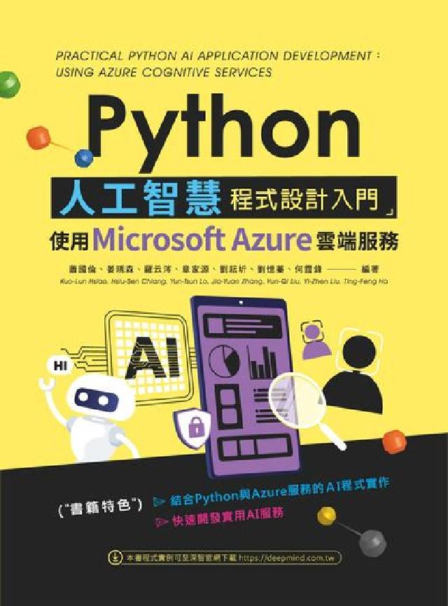 Python人工智慧程式設計入門:使用Microsof(電子書)