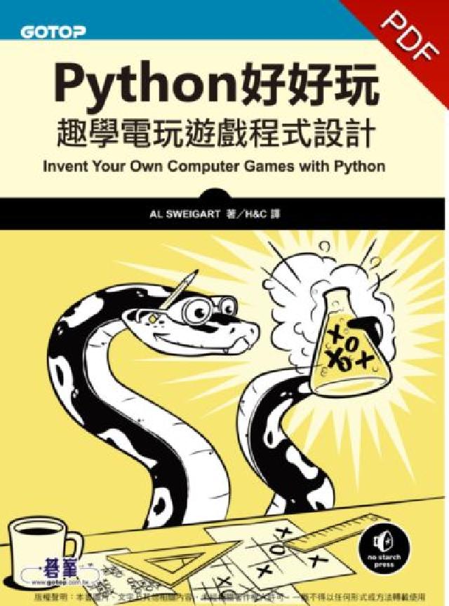 Python好好玩:趣學電玩遊戲程式設計(電子書)