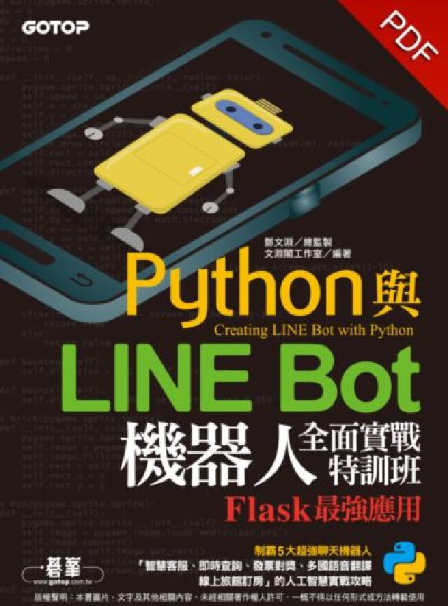 Python與LINE Bot機器人全面實戰特訓班:F(電子書)