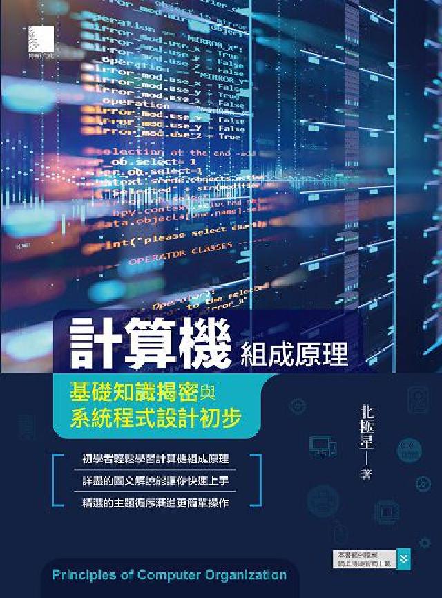 計算機組成原理:基礎知識揭密與系統程式設計初步(電子書)