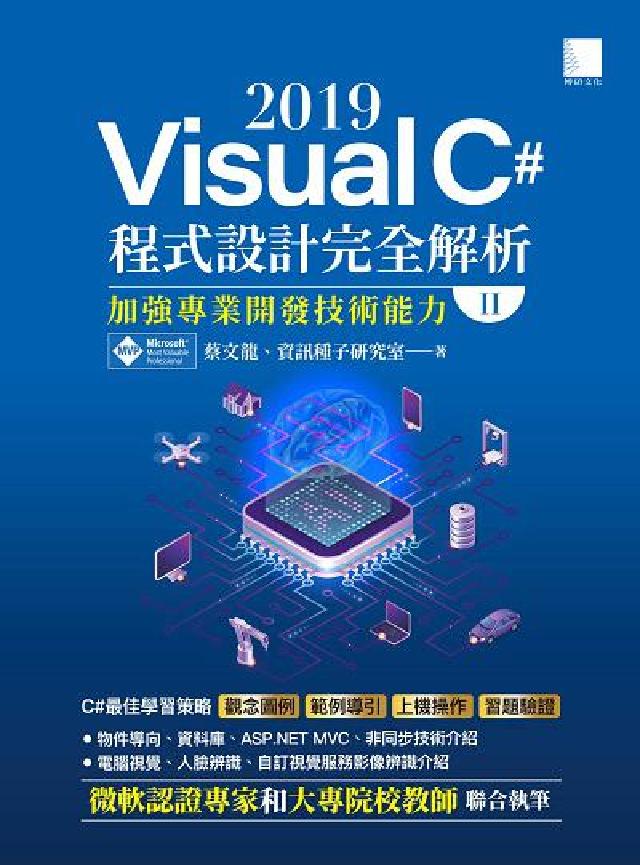 Visual C# 2019程式設計完全解析:加強專業(電子書)
