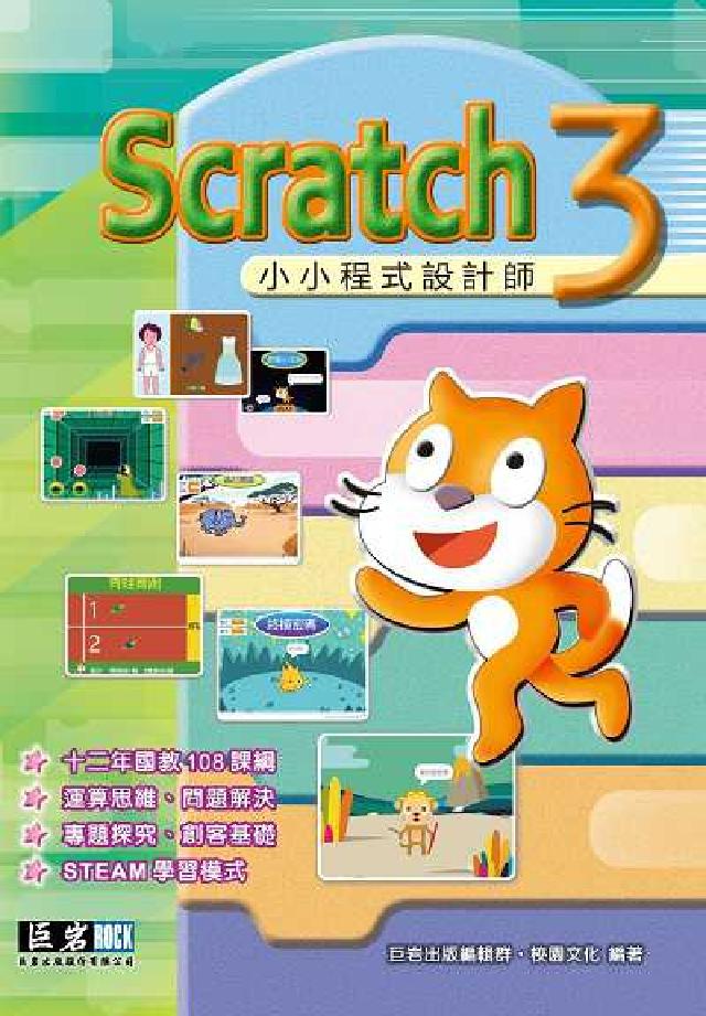 Scratch 3小小程式設計師(電子書)