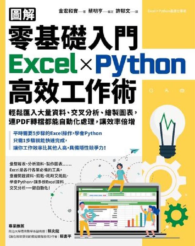 [圖解 零基礎入門Excel×Python高效工作術(電子書)