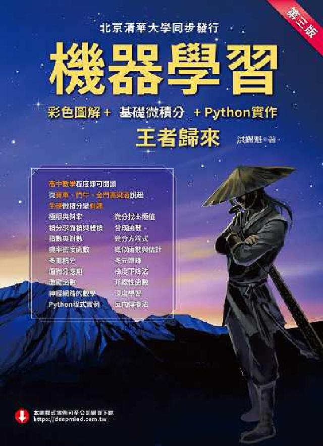 機器學習:彩色圖解+基礎微積分+Python實作:王者(電子書)