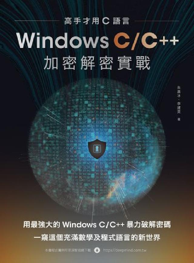 高手才用C語言:Windows C/C++加密解密實戰(電子書)