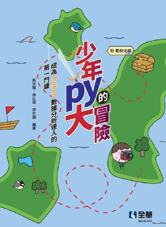 少年Py的大冒險:成為Python資料分析達人的第一門(電子書)