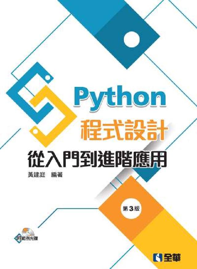 Python程式設計:從入門到進階應用(電子書)
